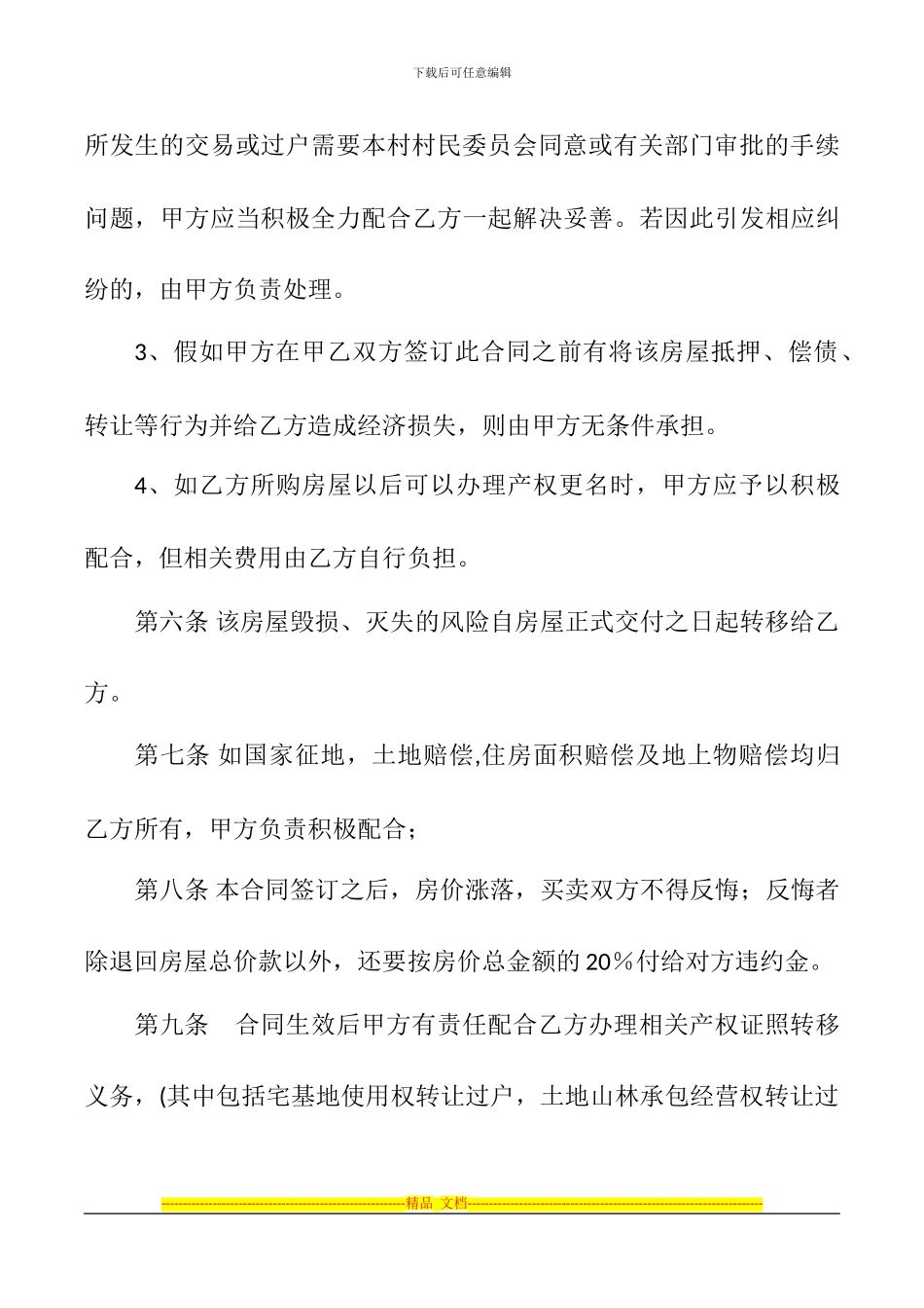 农村旧宅买卖合同书_第3页