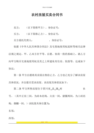 农村旧宅买卖合同书