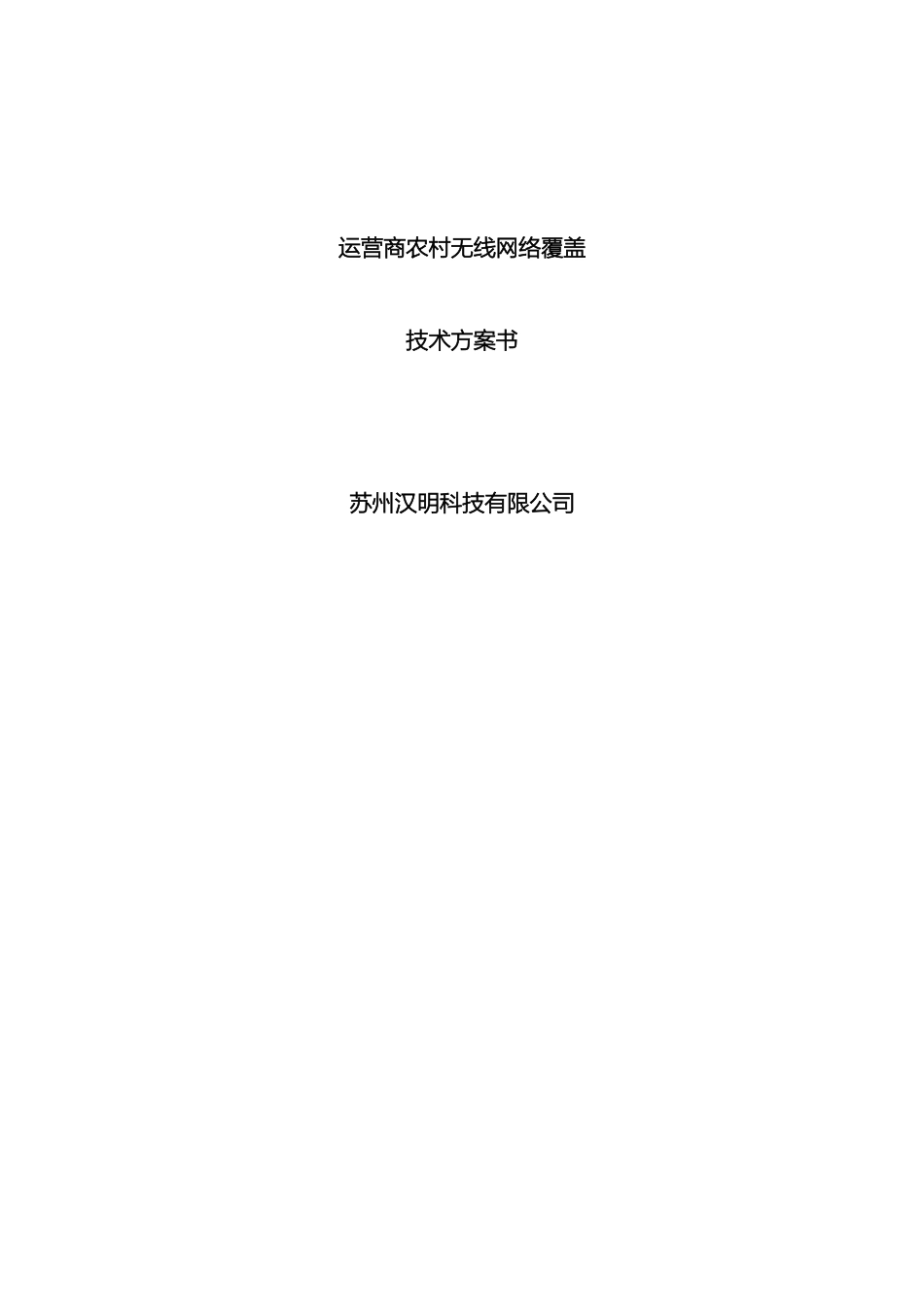 农村无线网络覆盖方案_第2页