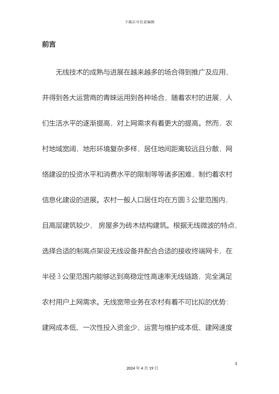 农村无线网络覆盖方案_第3页