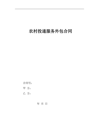 农村投递服务外包合同