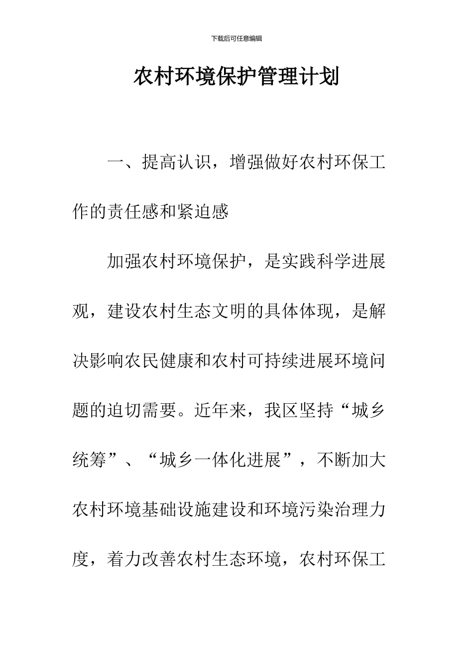 农村环境保护管理计划_第1页