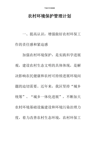 农村环境保护管理计划