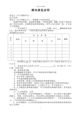 农村植树承包合同