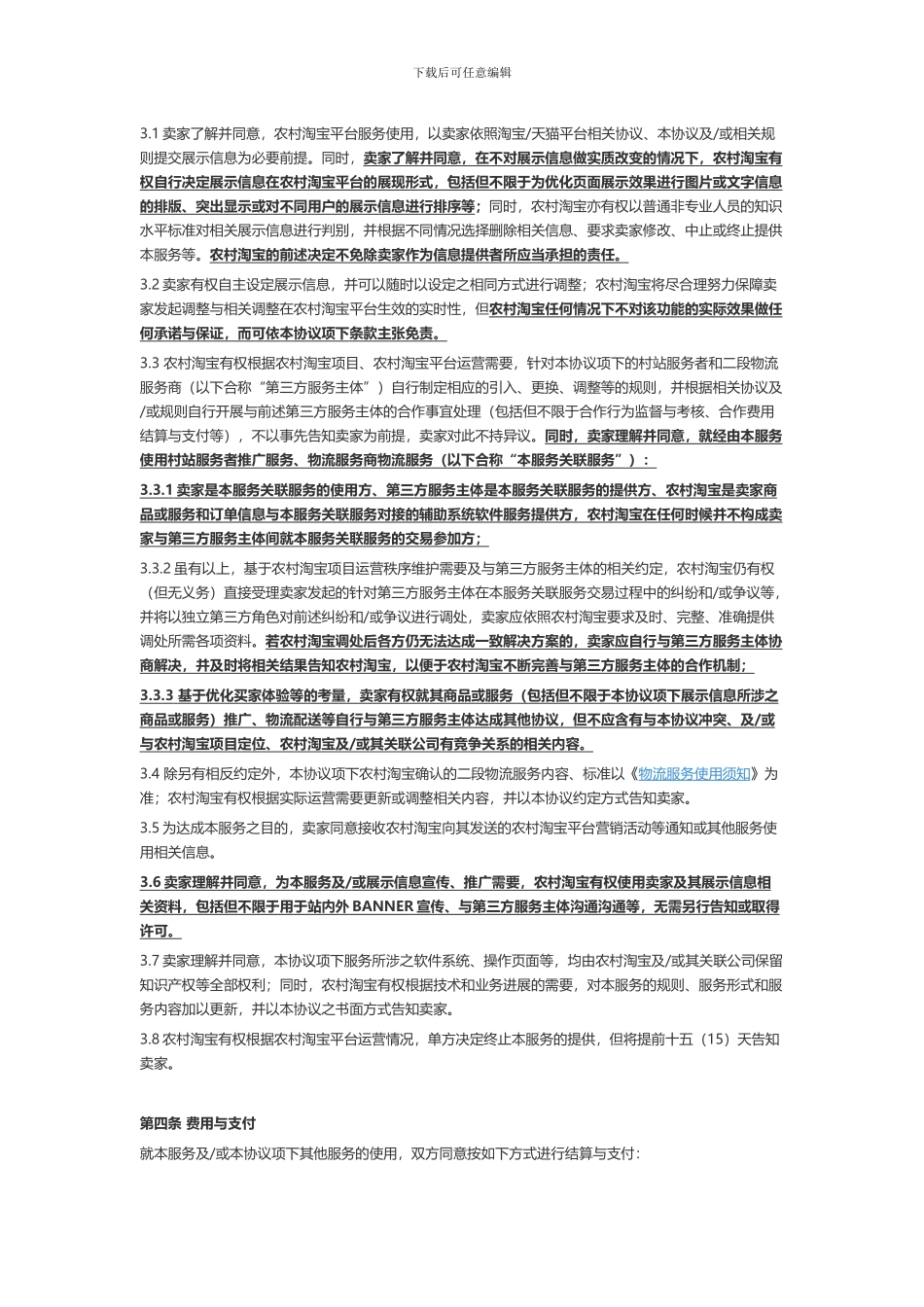农村淘宝平台服务协议_第3页