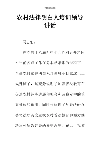 农村法律明白人培训领导讲话
