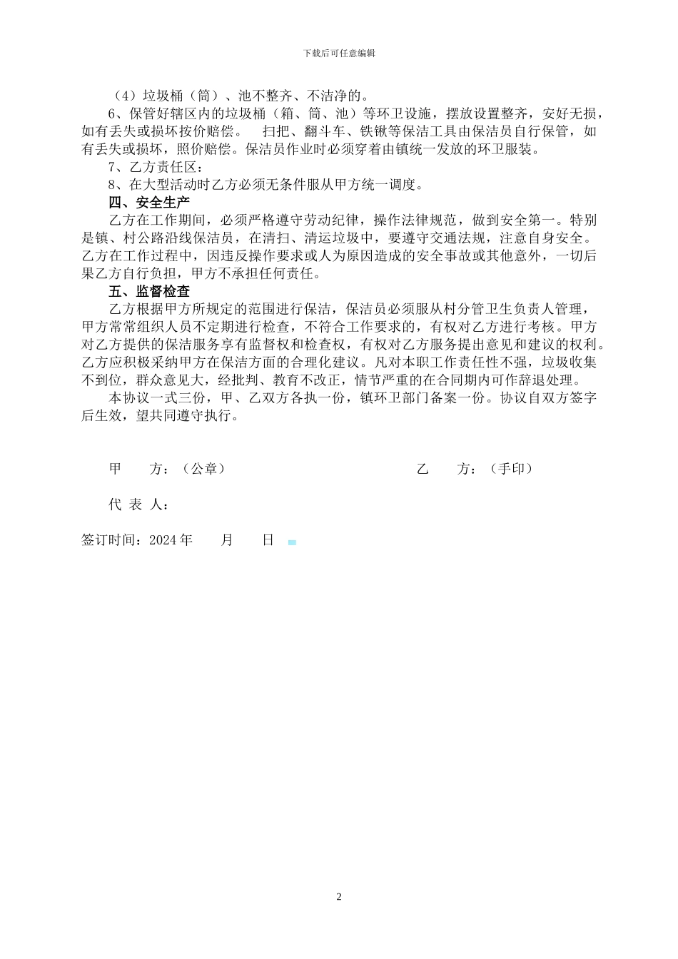 农村环境卫生保洁协议书_第2页