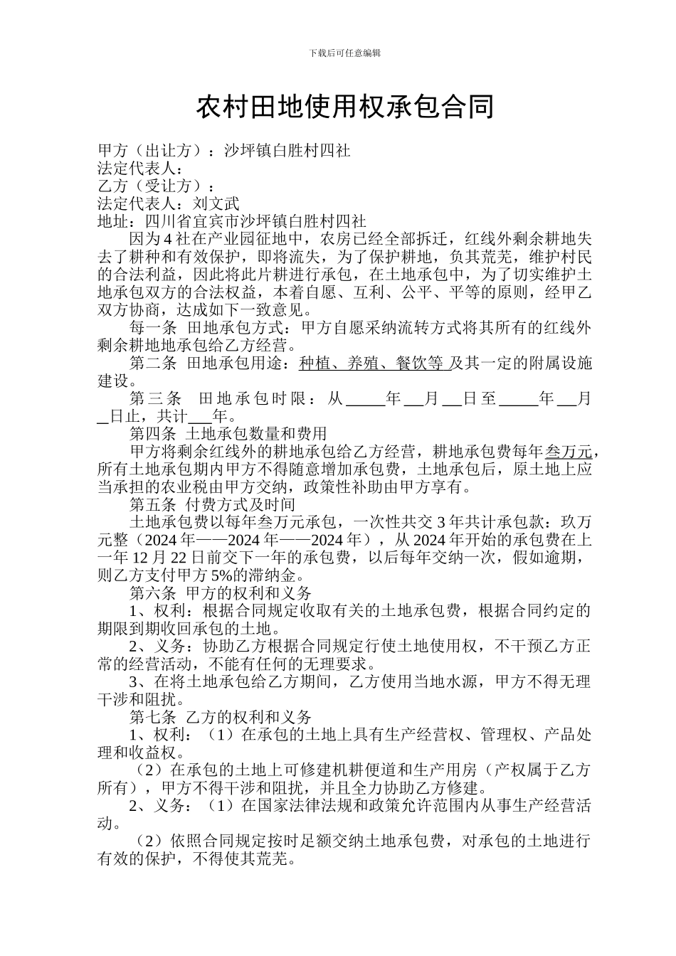 农村田地使用权承包合同_第1页