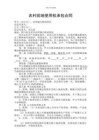 农村田地使用权承包合同