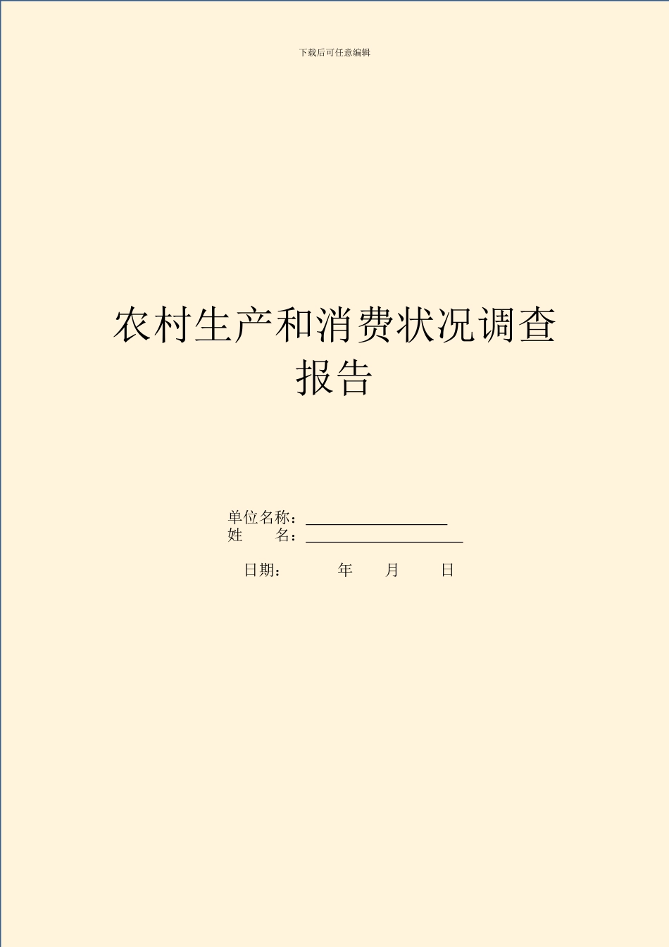 农村生产和消费情况调查报告_第1页