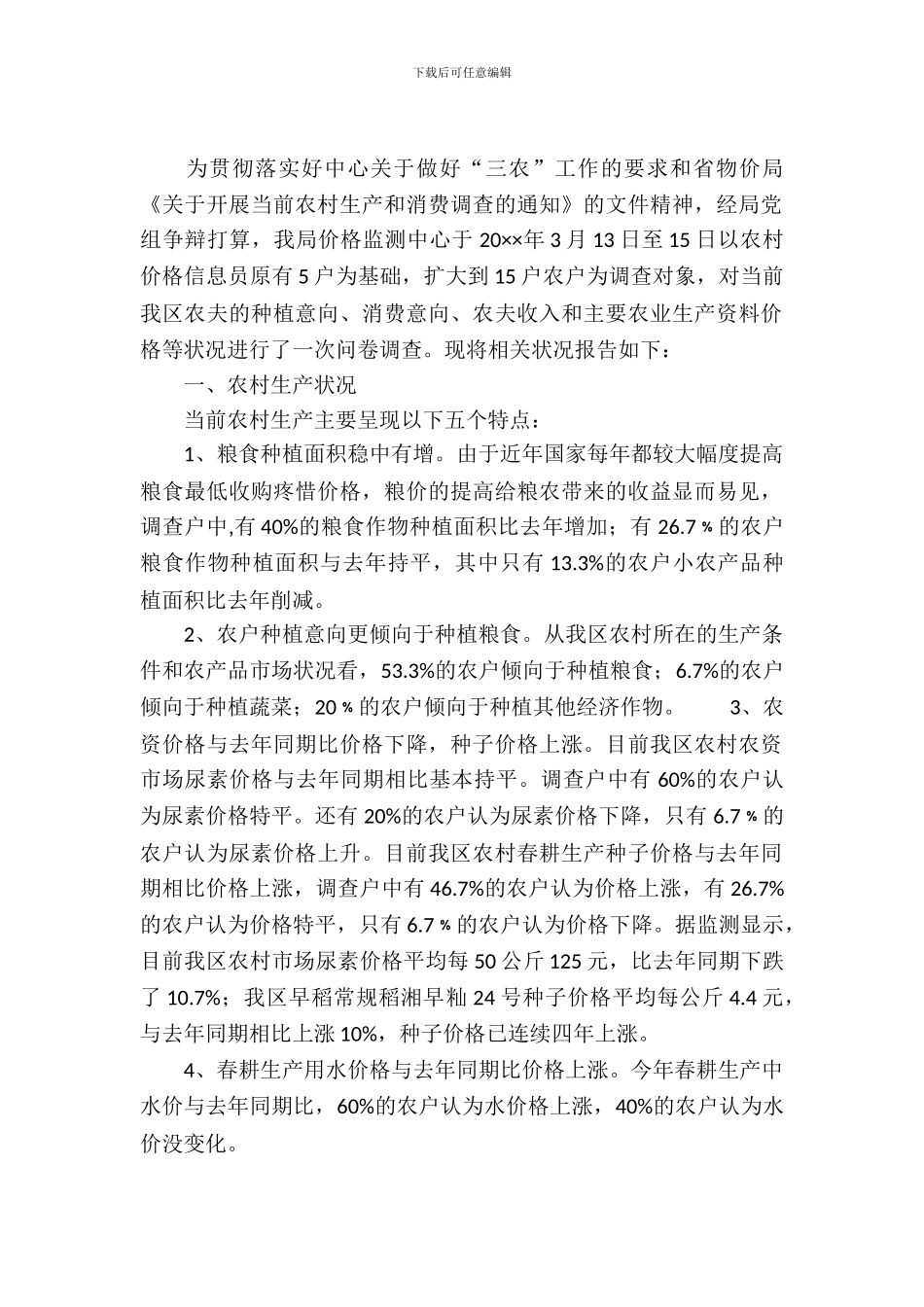 农村生产和消费情况调查报告_第2页