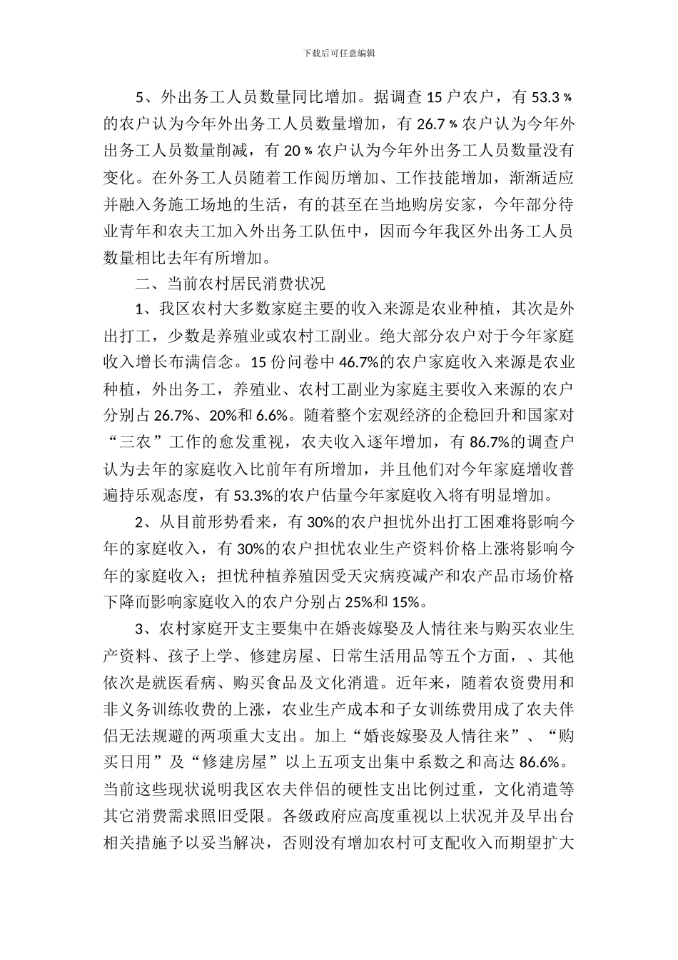 农村生产和消费情况调查报告_第3页