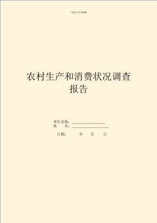 农村生产和消费情况调查报告