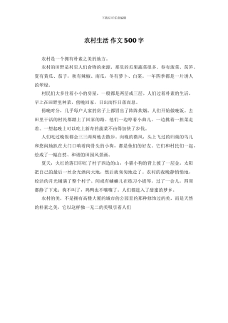 农村生活-作文500字