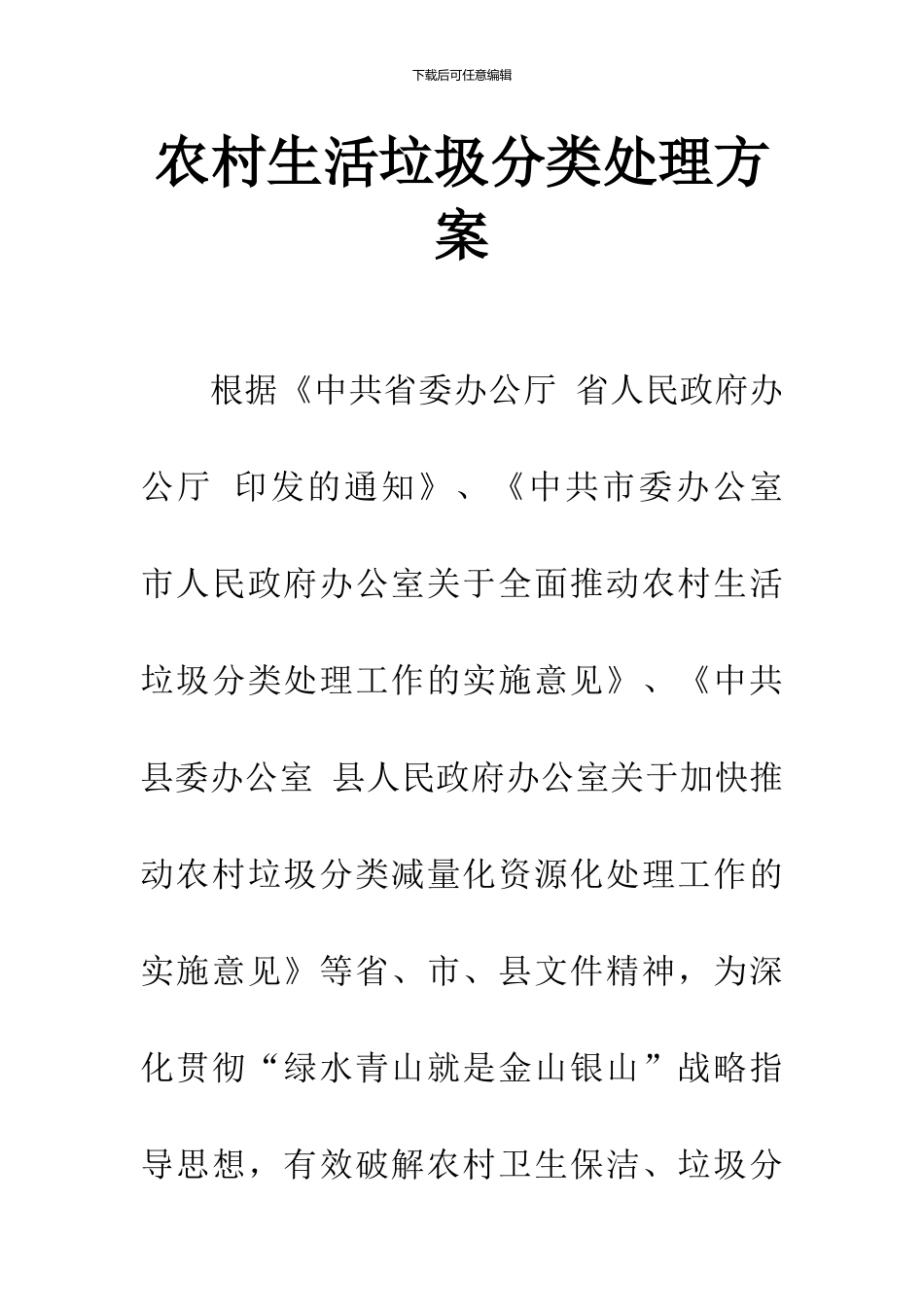 农村生活垃圾分类处理方案_第1页