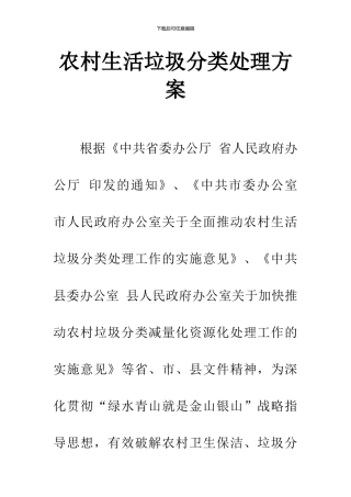 农村生活垃圾分类处理方案