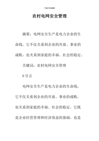 农村电网安全管理