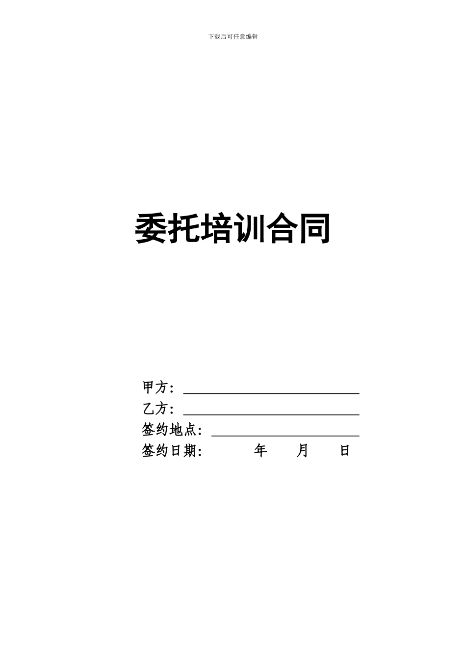 农村电子商务实战培训委托培训协议_第1页
