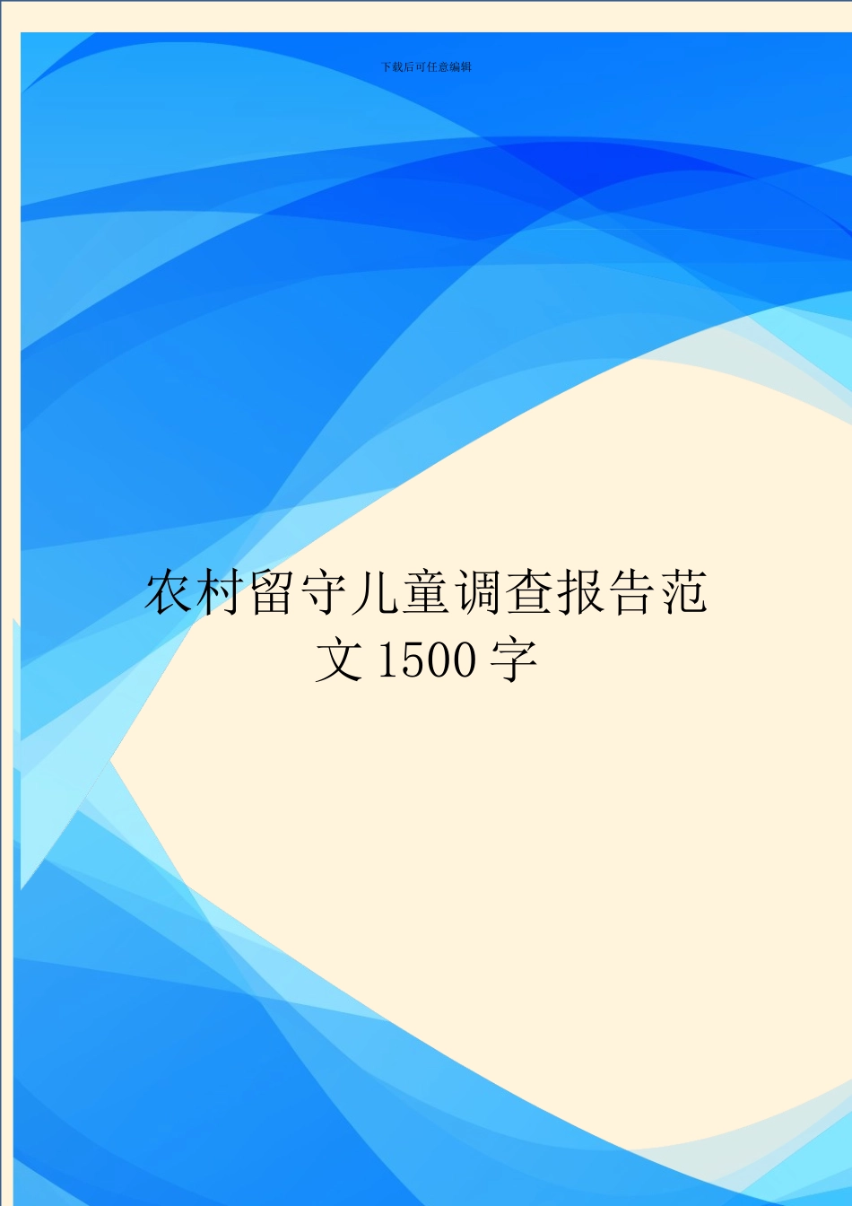 农村留守儿童调查报告范文1500字_第1页