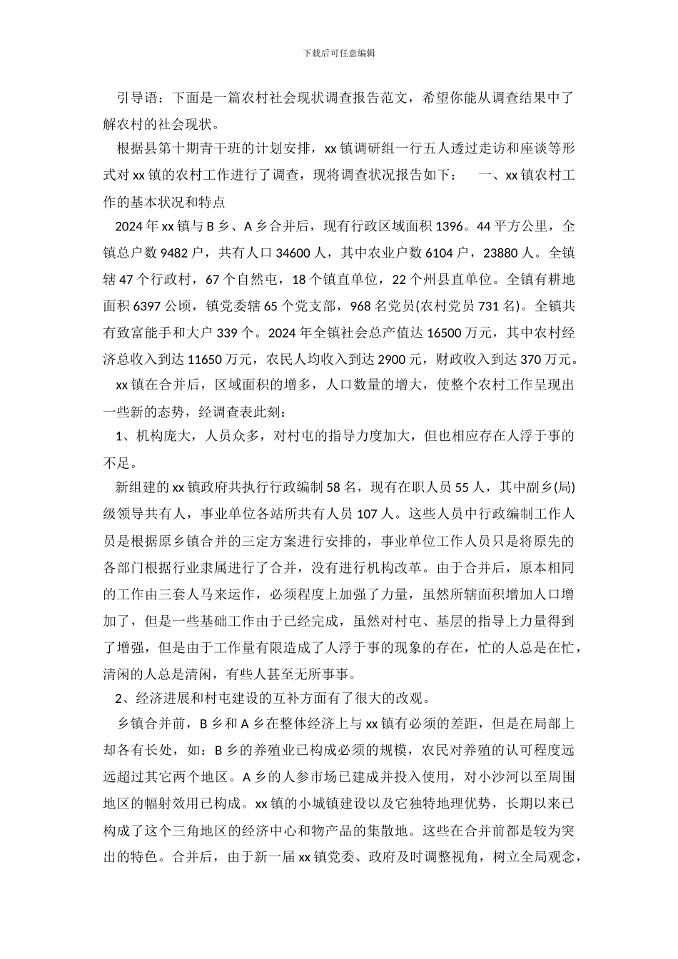 农村社会现状调查报告范文_第2页