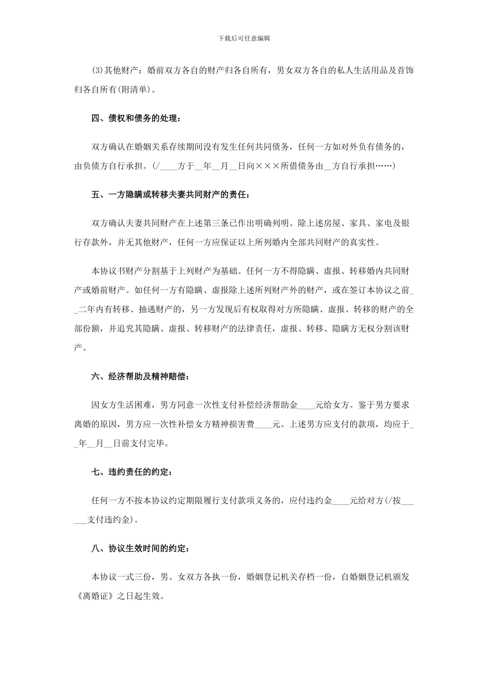 农村离婚协议书范本_第2页