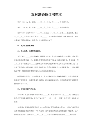 农村离婚协议书范本