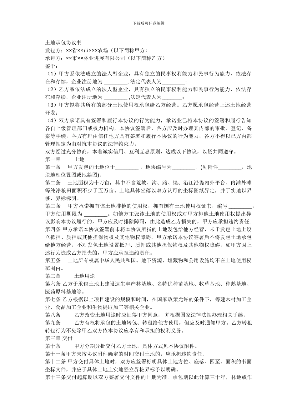 农村租用的土地协议书_第1页