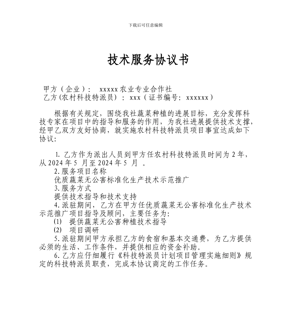 农村科技特派员技术服务协议书_第1页