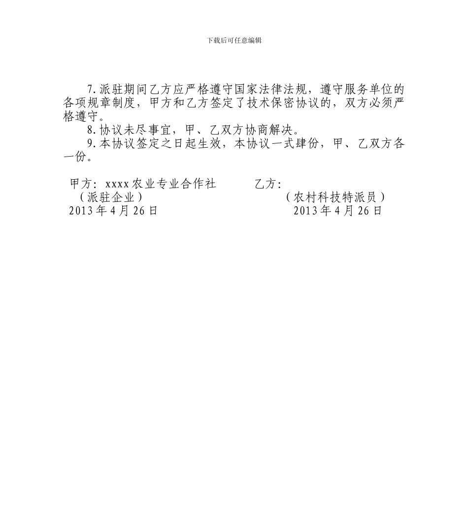 农村科技特派员技术服务协议书_第2页