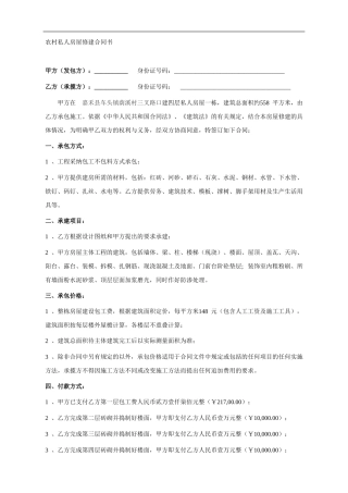 农村私人房屋修建合同书-