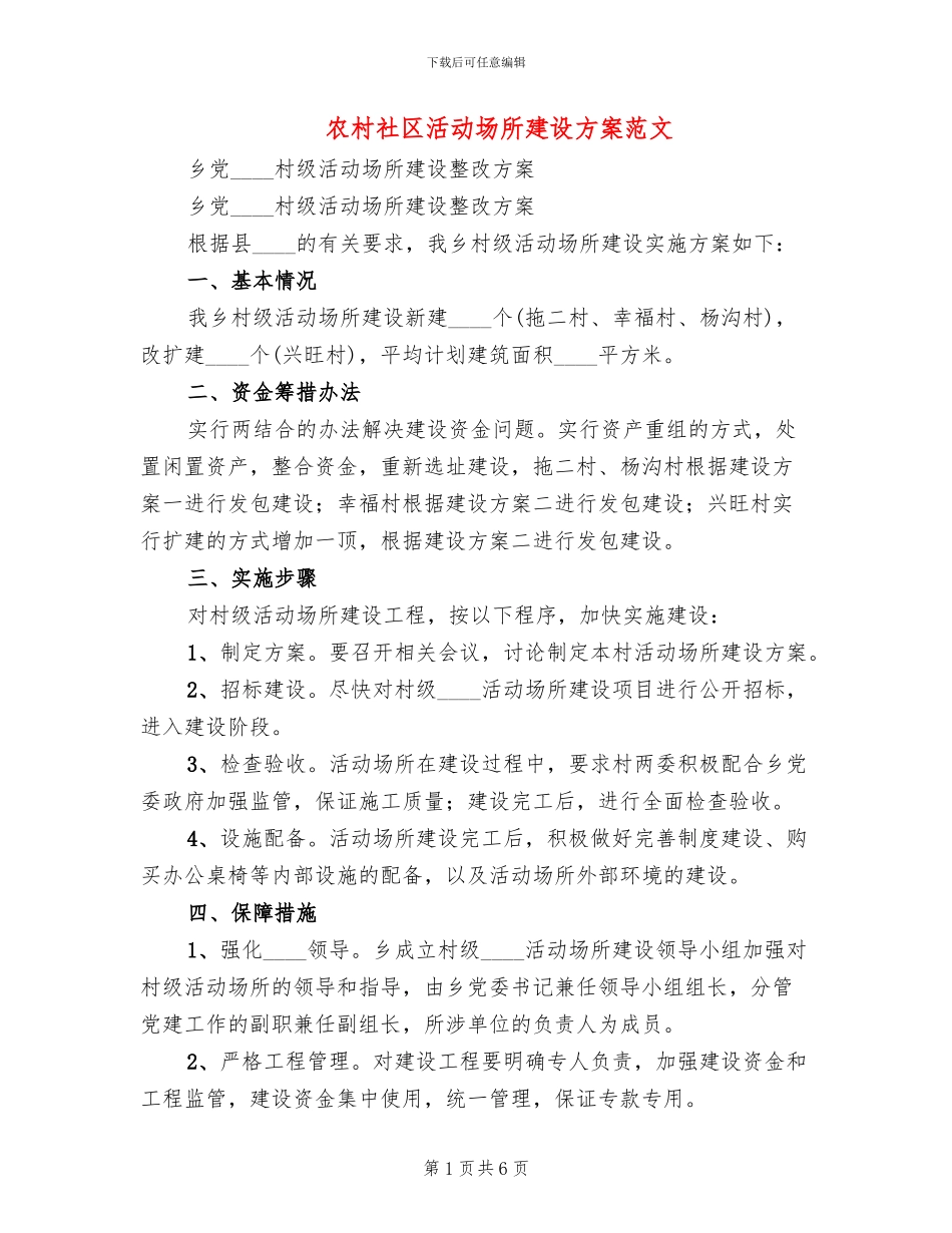 农村社区活动场所建设方案范文_第1页