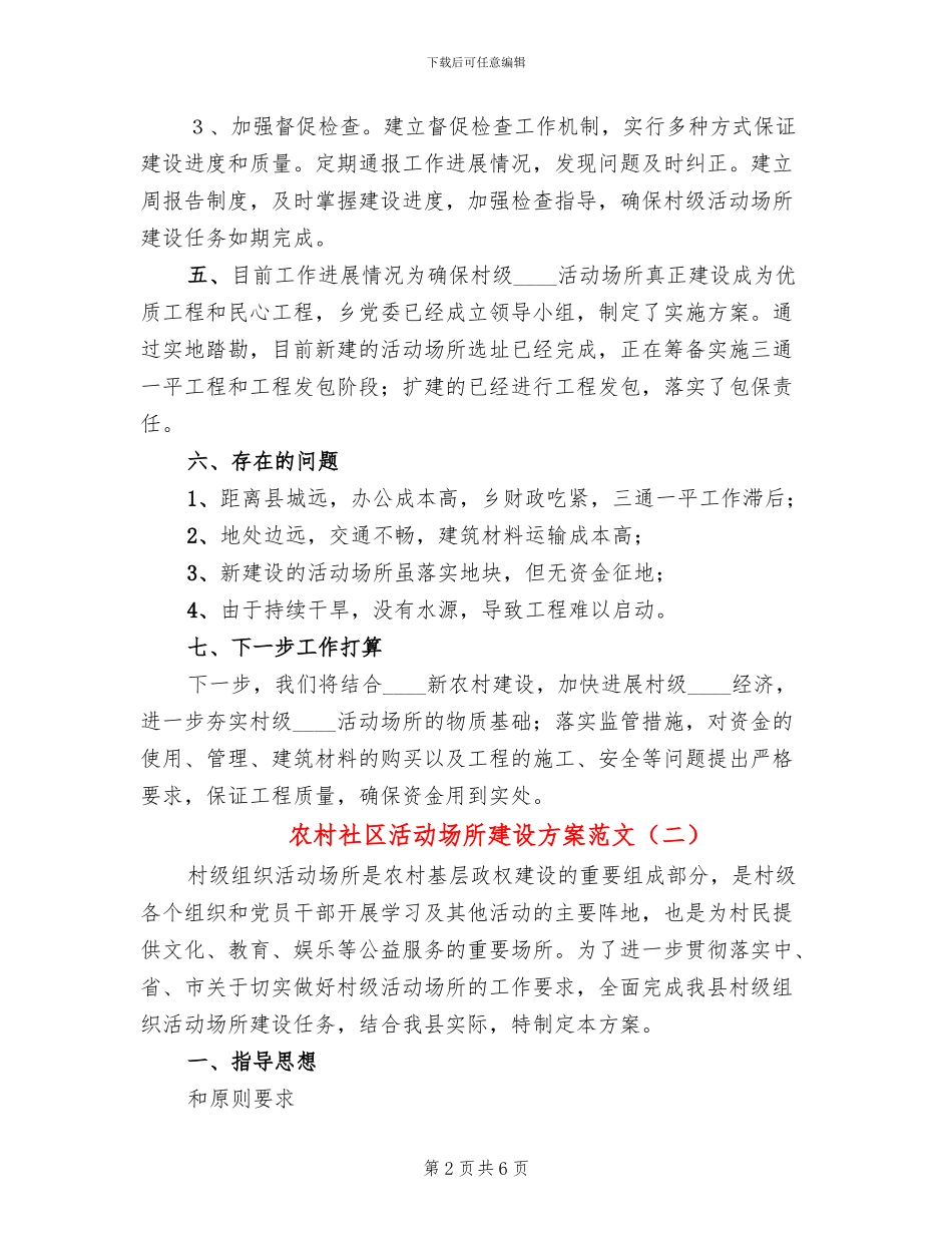 农村社区活动场所建设方案范文_第2页