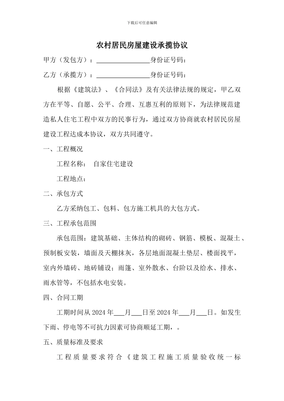 农村私人房屋修建合同书_第1页