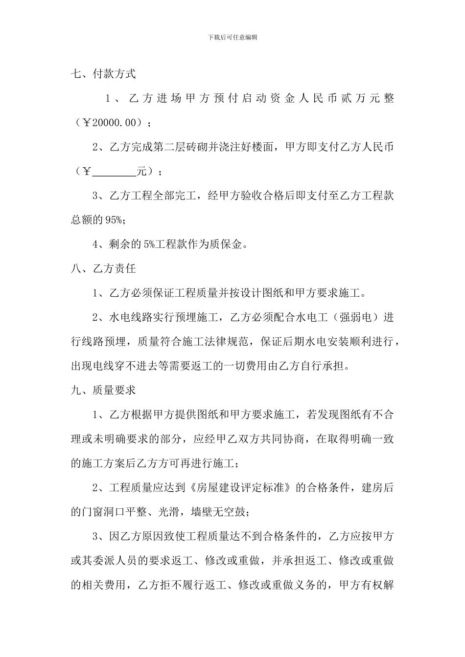 农村私人房屋修建合同书_第3页