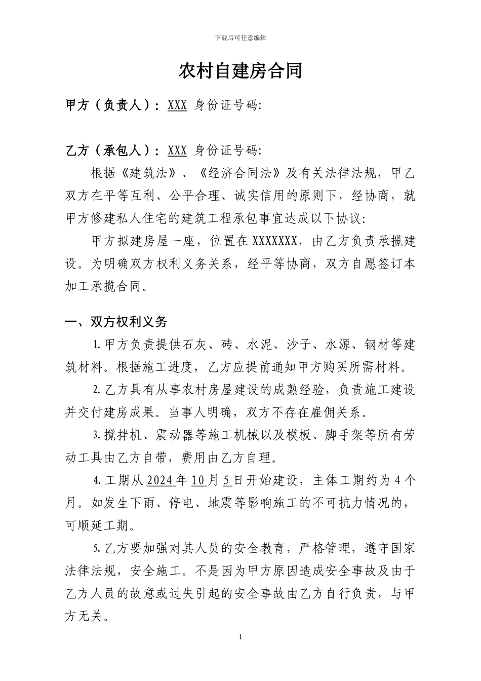 农村自建房合同_第1页