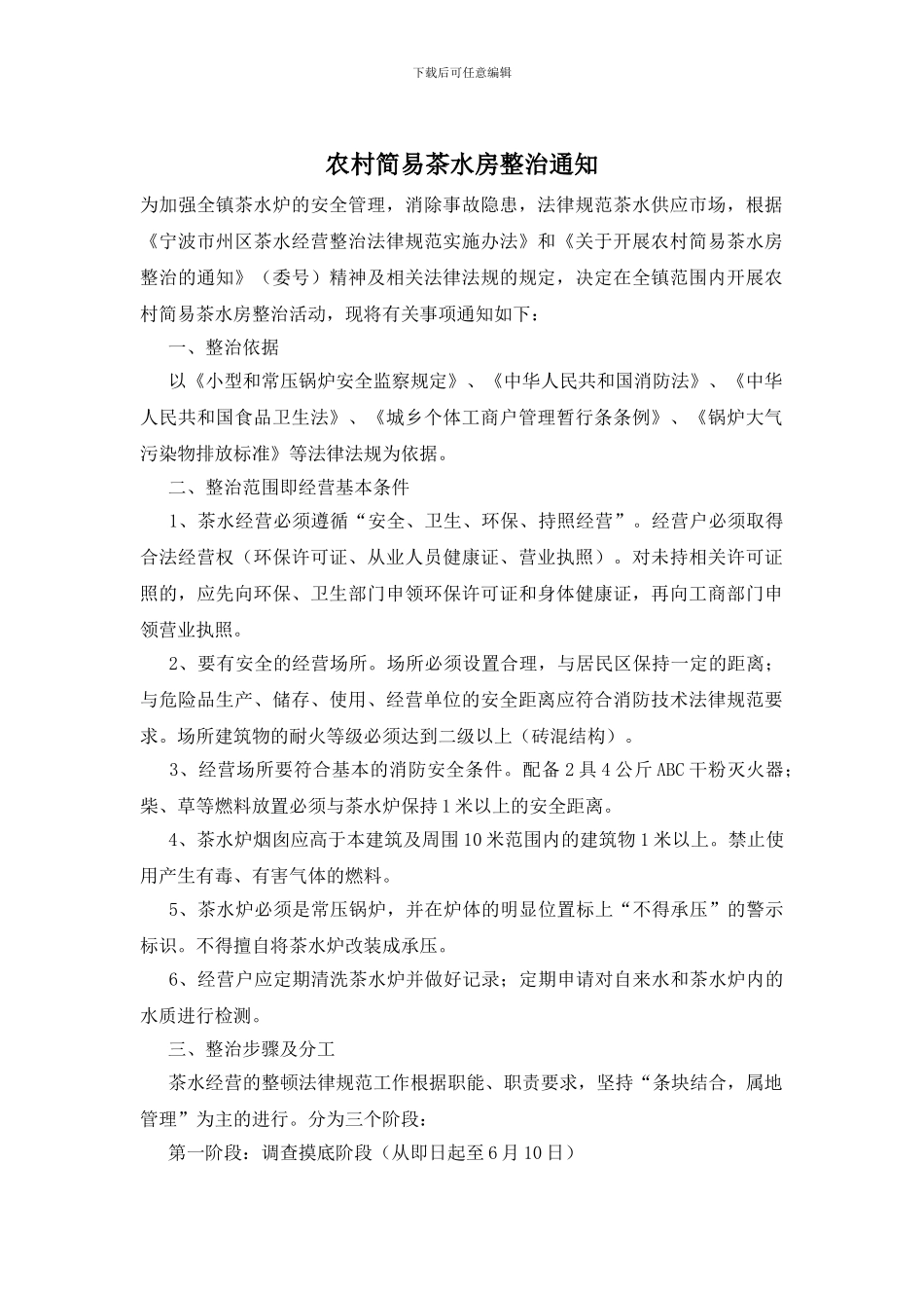 农村简易茶水房整治通知_第1页