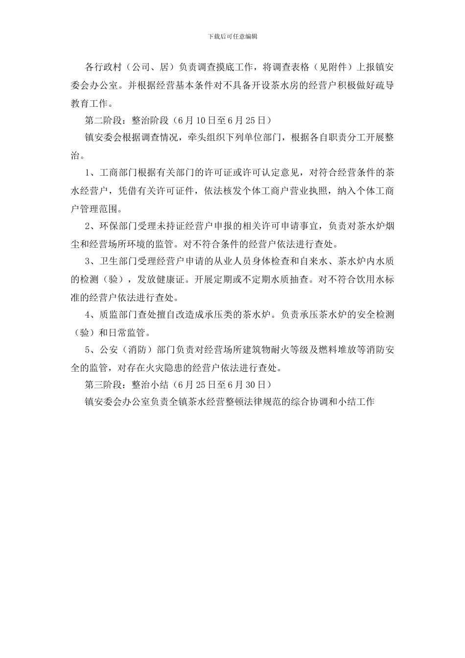 农村简易茶水房整治通知_第2页