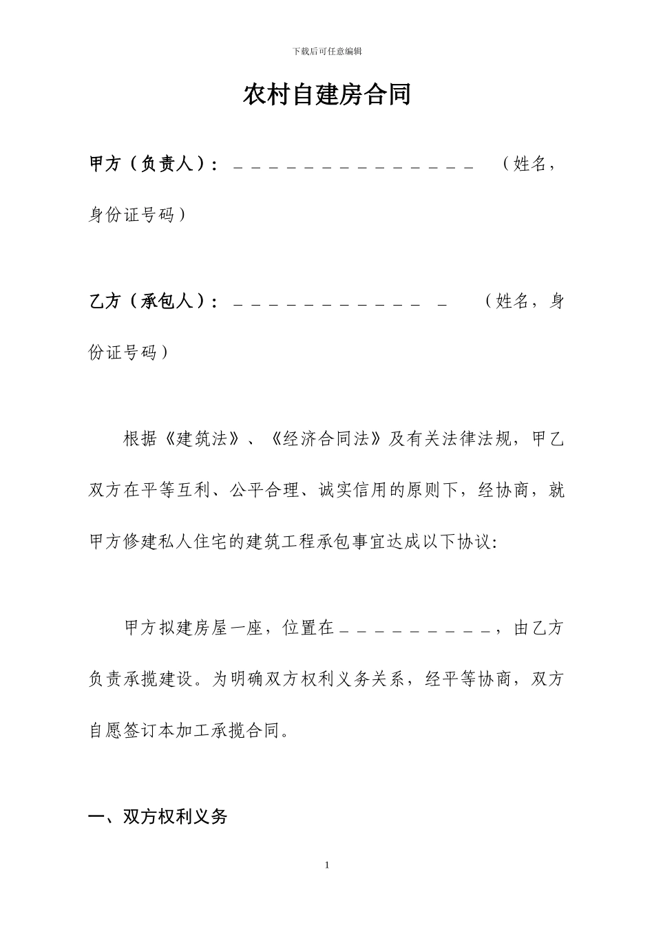 农村自建房合同样本_第1页