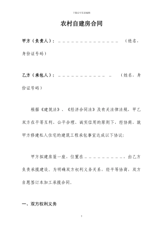 农村自建房合同样本