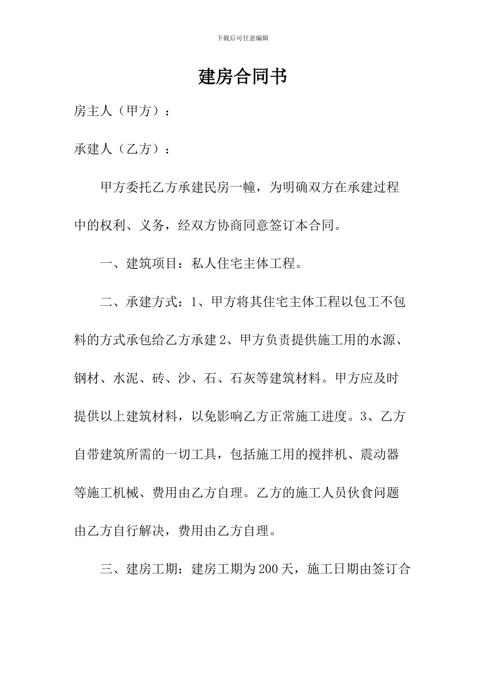 农村自建房屋合同_第1页