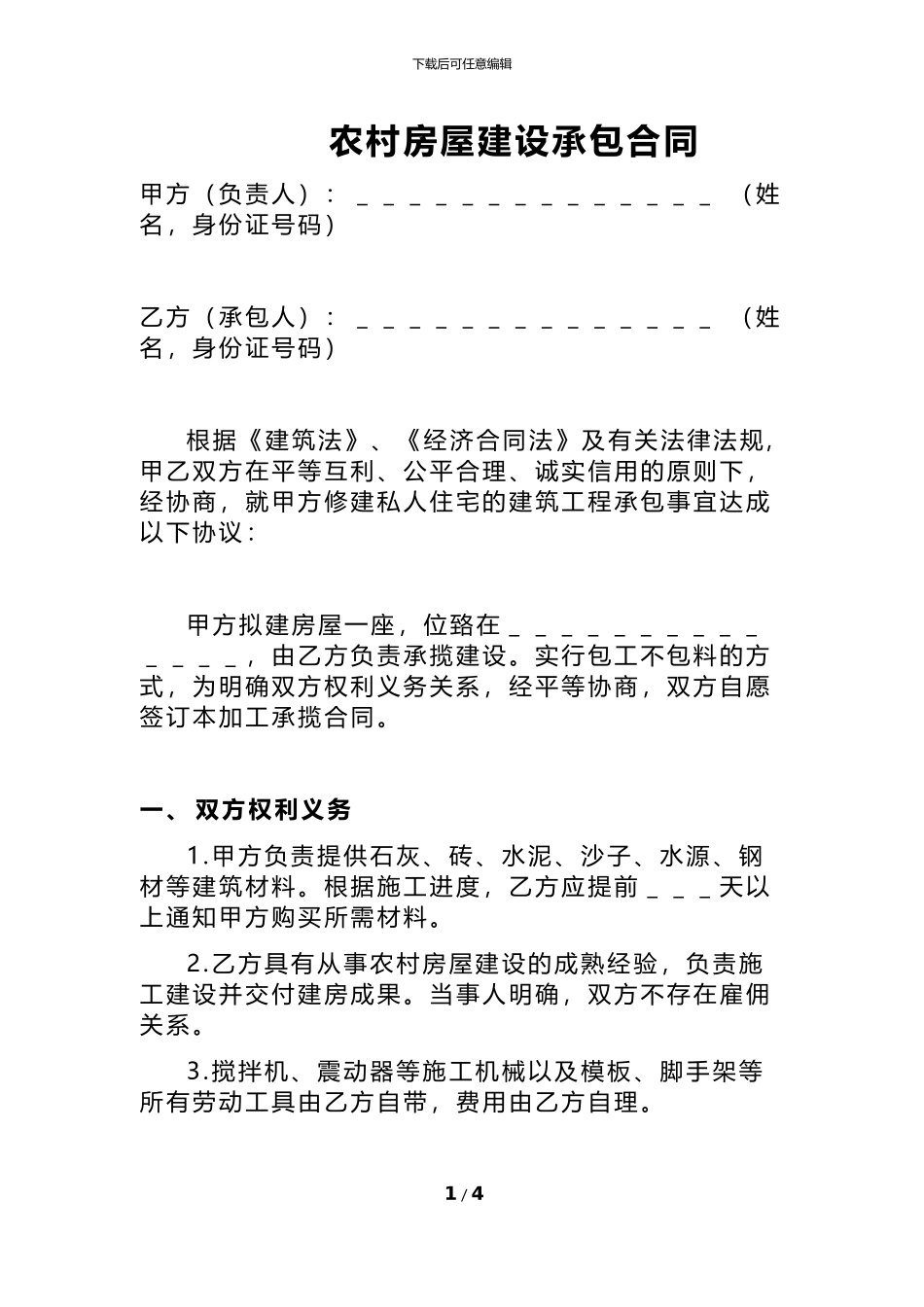 农村自建房房屋施工承包合同_第1页