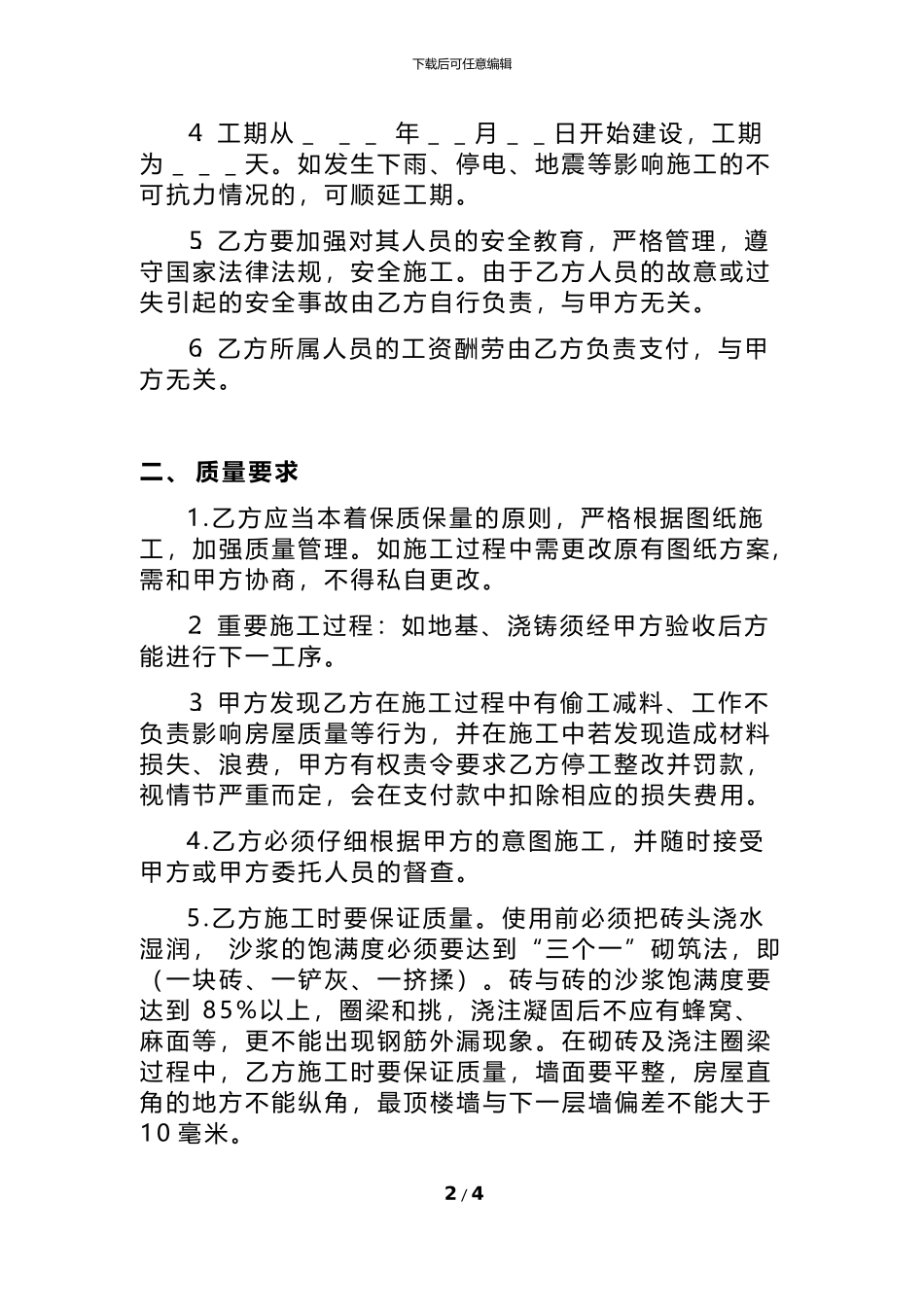 农村自建房房屋施工承包合同_第2页