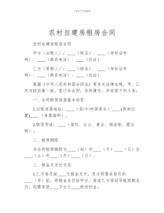 农村自建房租房合同