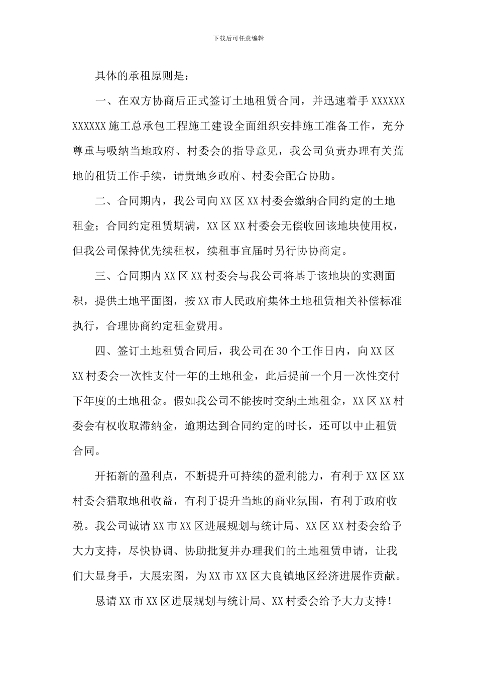 农村荒地租赁申请政府版及土地租赁合同_第2页