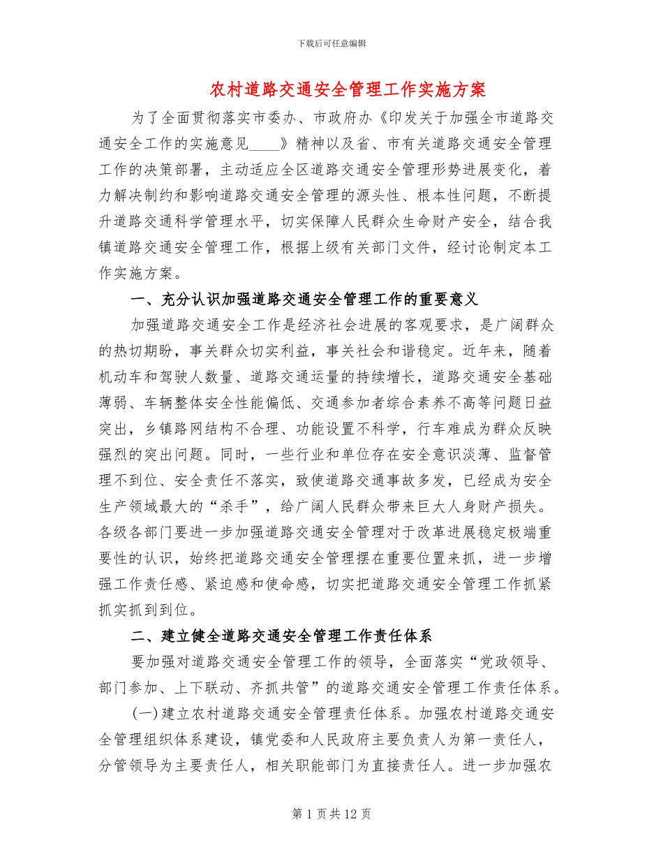 农村道路交通安全管理工作实施方案_第1页