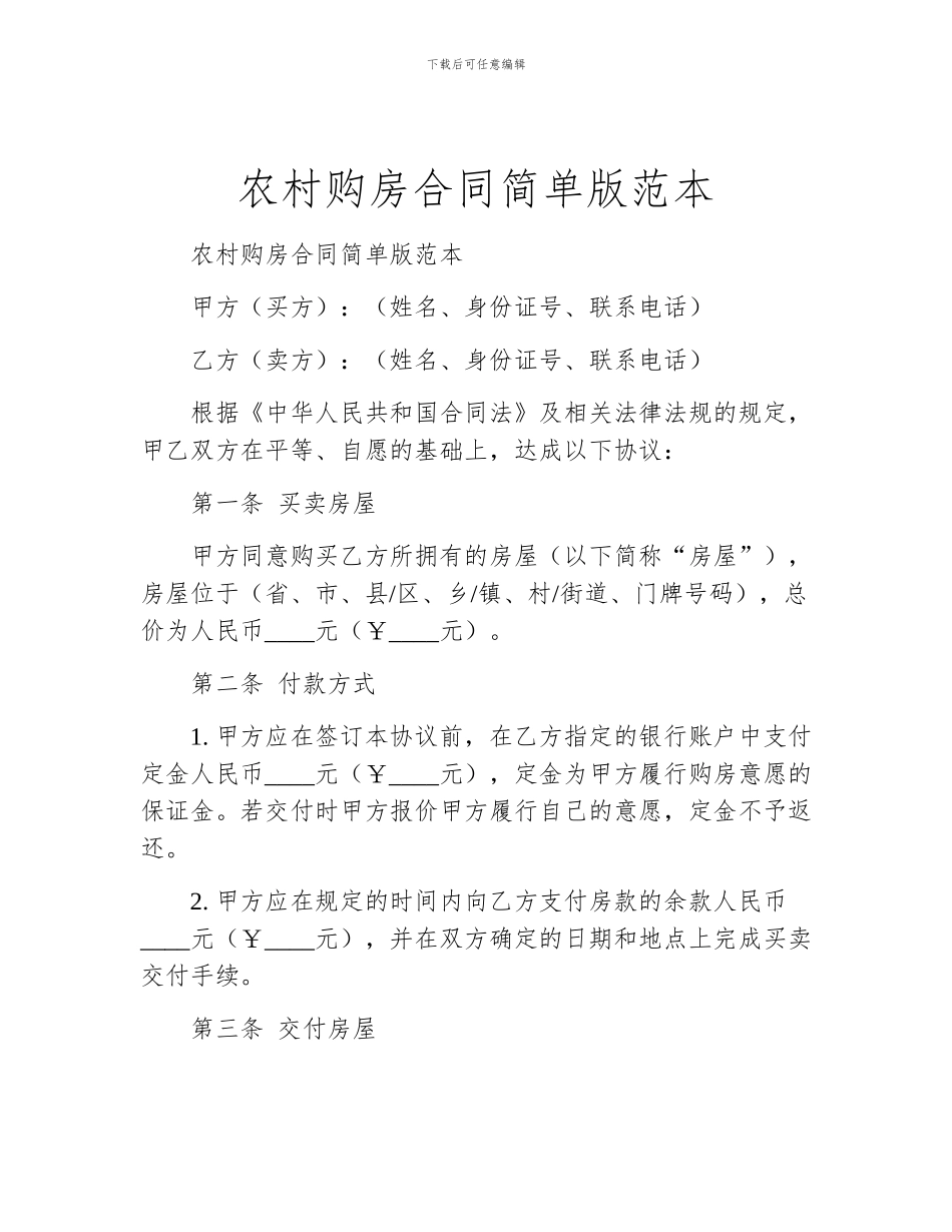 农村购房合同简单版范本_第1页