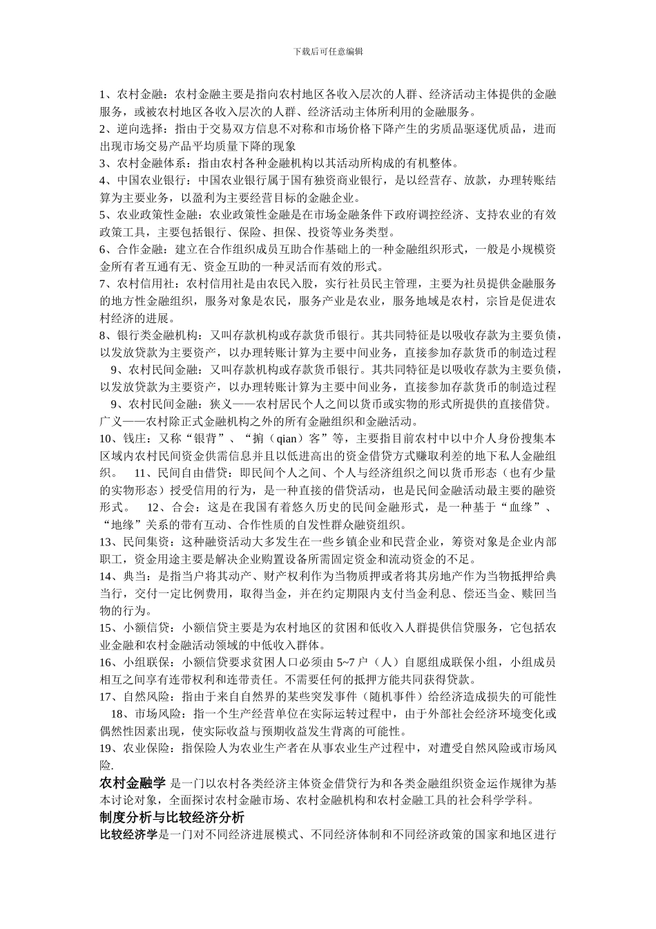 农村金融期末复习_第1页