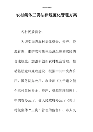 农村集体三资规范化管理方案