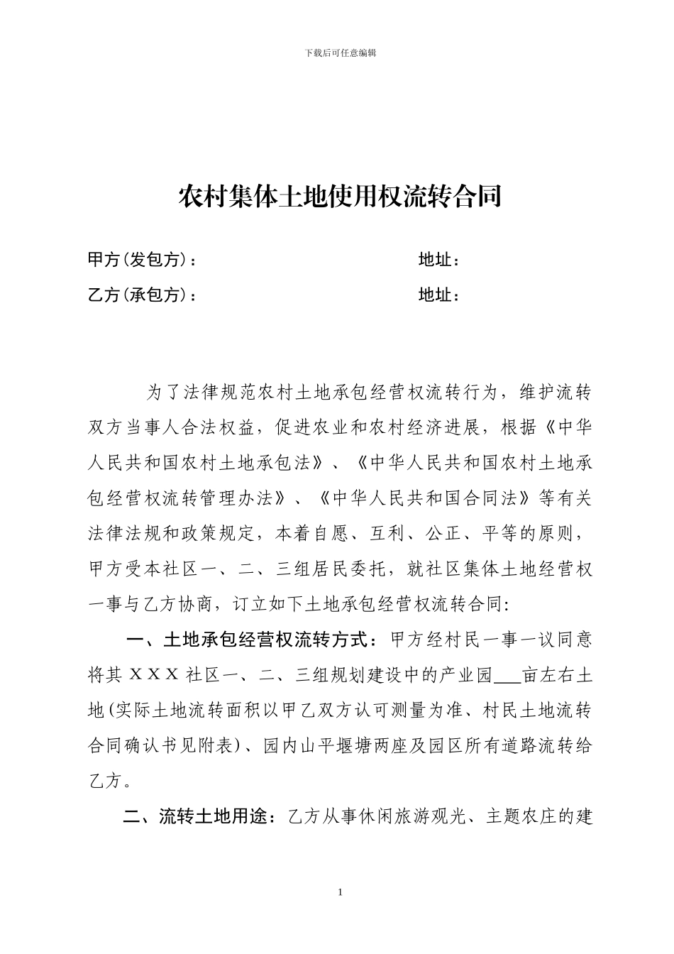 农村集体土地使用权流转合同12_第1页