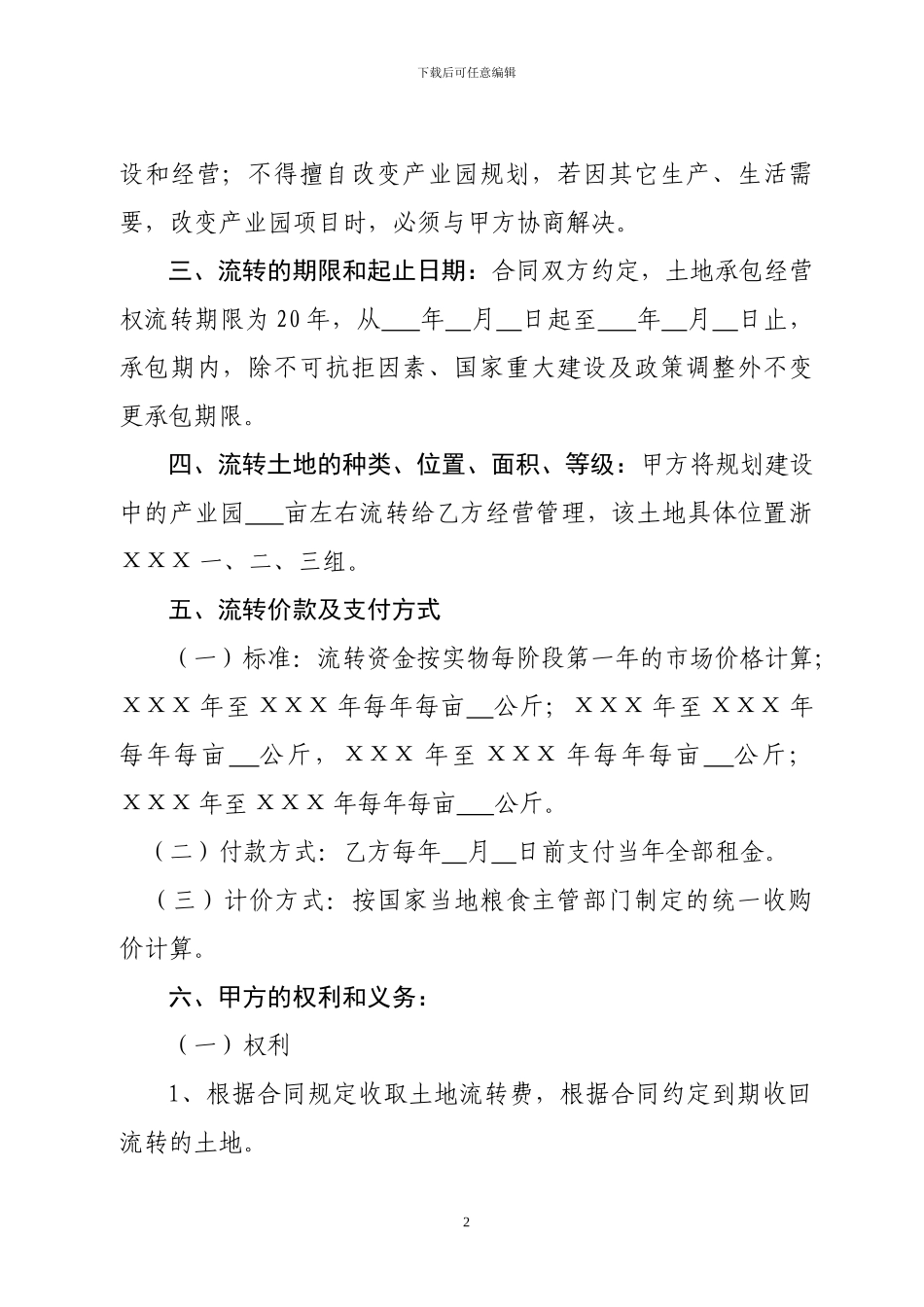 农村集体土地使用权流转合同12_第2页